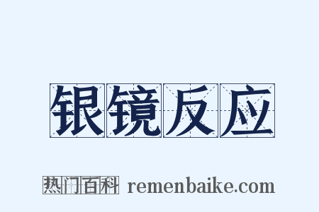银镜反应是什么意思的图片